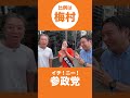 【short】参政党・梅村みずほさんと一緒に、イチ、ニー、参政党！