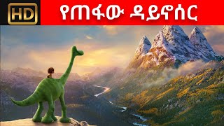 የጠፋው ዳይኖሰር|teret teret|balekelm tereroch |amharic fairy tales| ተረት ተረት |ebs tv|seifu on ebs