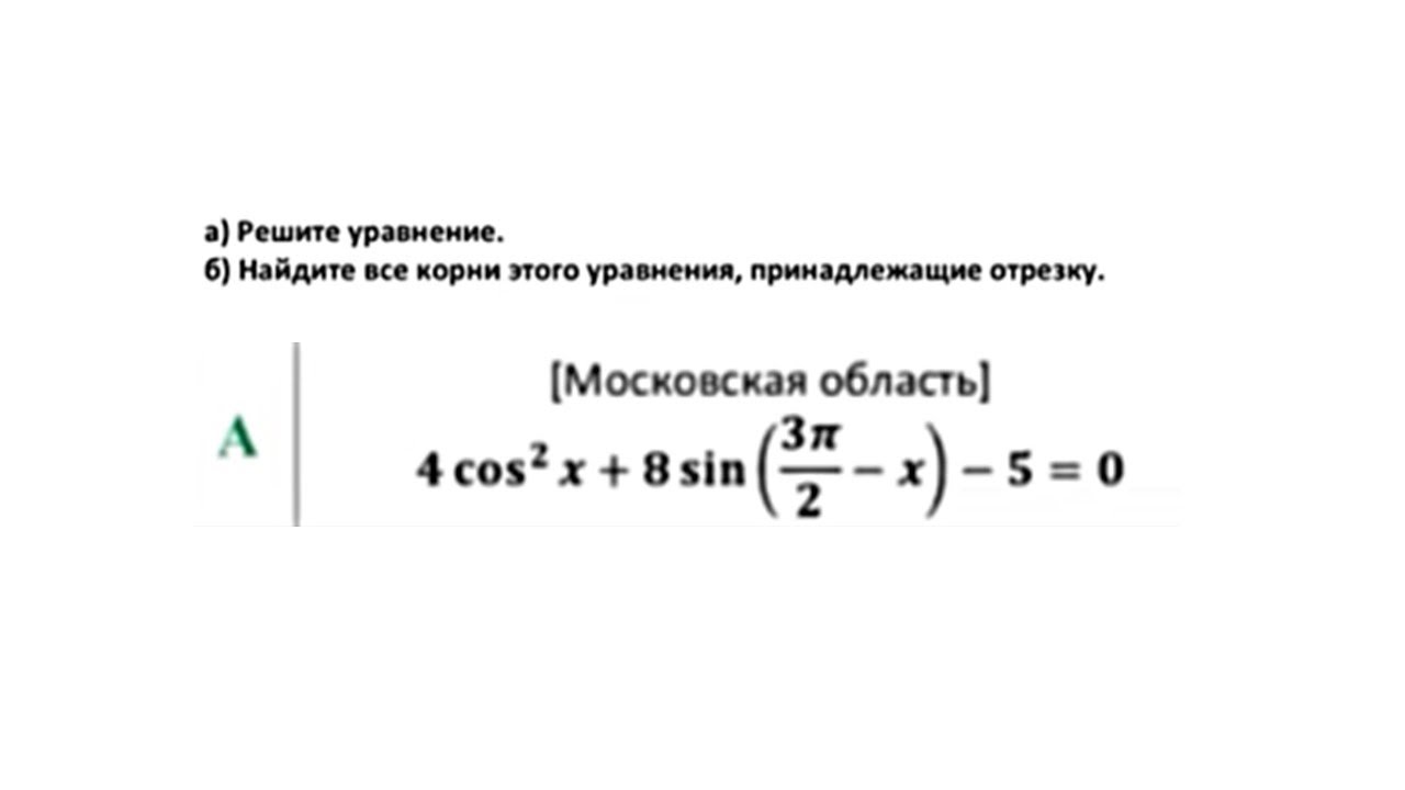 Решите уравнение и найдите корни, принадлежащие промежутку - разбор под ...