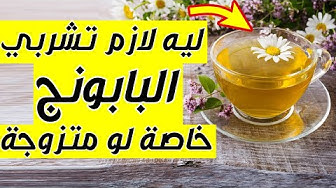 البابونج للكحه