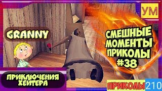 Granny - Смешные моменты приколы #38 - Приключения хейтера!? Granny - Смешные моменты приколы #38 - Приключения хейтера!?