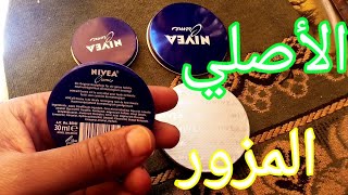 90 ٪ من النساء لم يعرفو كريم نفيا الأصلي💯✔️من المقلد⛔🥺 screenshot 5