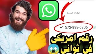 برنامج جديد عمل رقم امريكي للواتس اب 2023 بثواني(بدونvpn) بطريقة مضمونة للمبتدئين