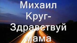 Михаил Круг-Здравствуй, мама