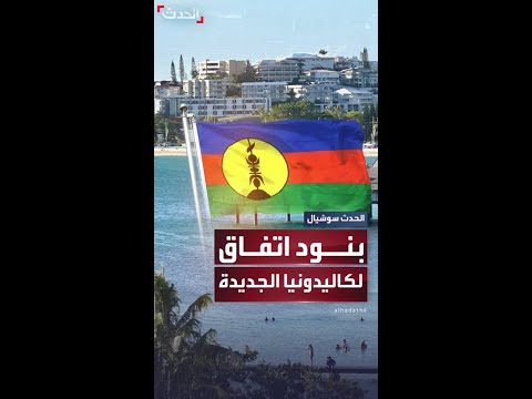 الإعلان عن بنود اتفاق غير مسبوق لولادة دولة كاليدونيا الجديدة