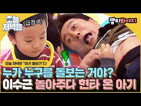 배 까고 냅다 드러누운 이수근 놀아 <strong>주다</strong> 현타 온 아기👶ㅋㅋ 형님들의 육아일기 보면서 저녁 한 끼 뚝딱🍴｜아는형님｜JTBC 160102 방송