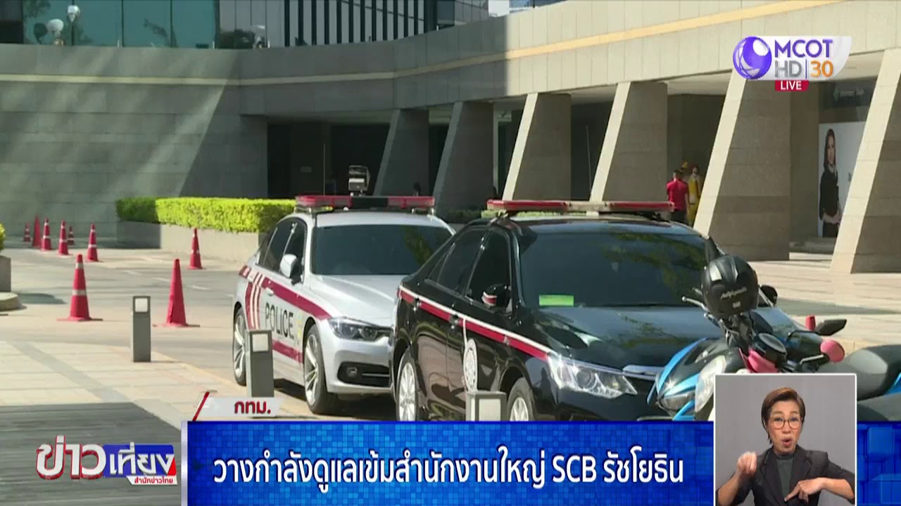 วางกำลังดูแลเข้มสำนักงานใหญ่ SCB รัชโยธิน