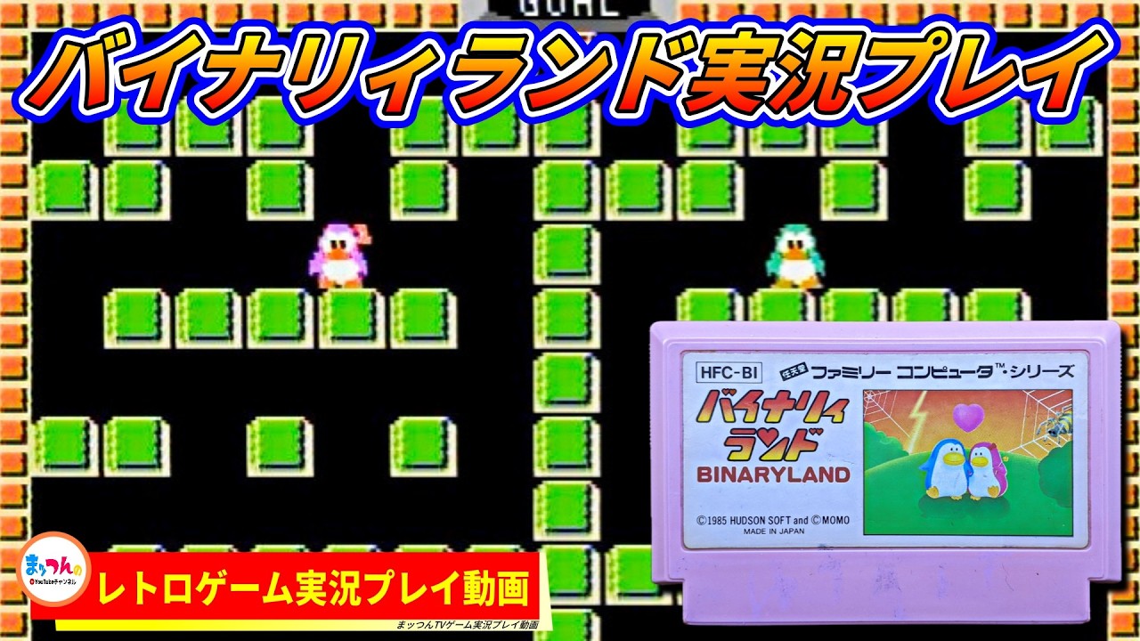 Hudson Binary Land [Matsun's Retro Game Playthrough] - YouTube