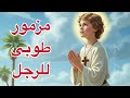 صلاة مزمور طوبى للرجل الذى لم يسلك فى طريق المنافقين صلاة المزامير
