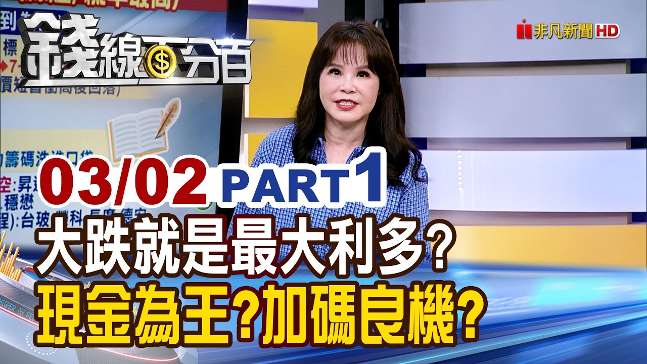 《大跌就是最大利多? 現金為王?加碼良機?》【錢線百分百】20260302-1│非凡財經新聞│