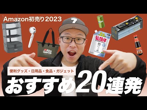 【Amazon初売りセール2023】おすすめ商品をまとめてご紹介！