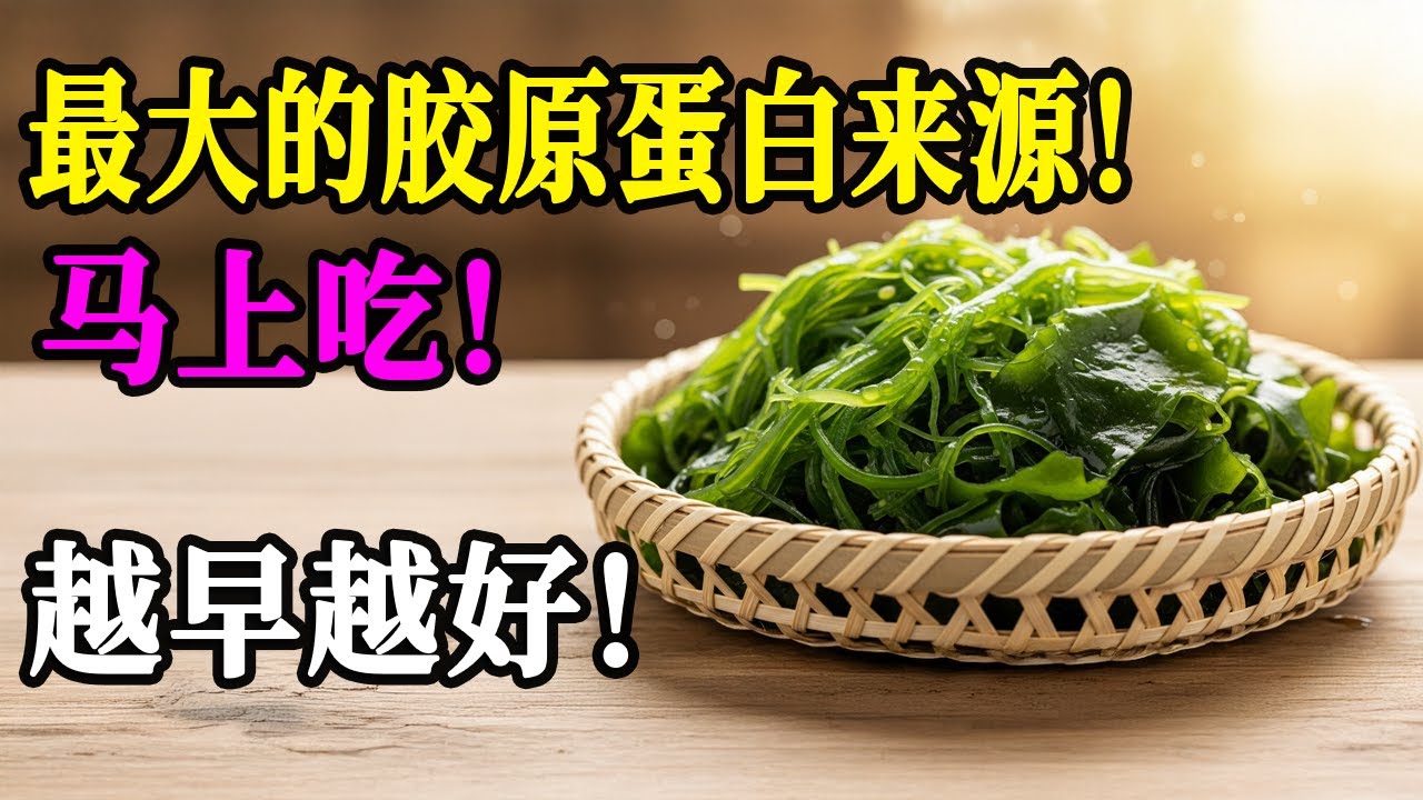 再见刺痛的手与弱腿！8种你必吃的富含胶原蛋白蔬菜｜老人健康秘诀大公开！