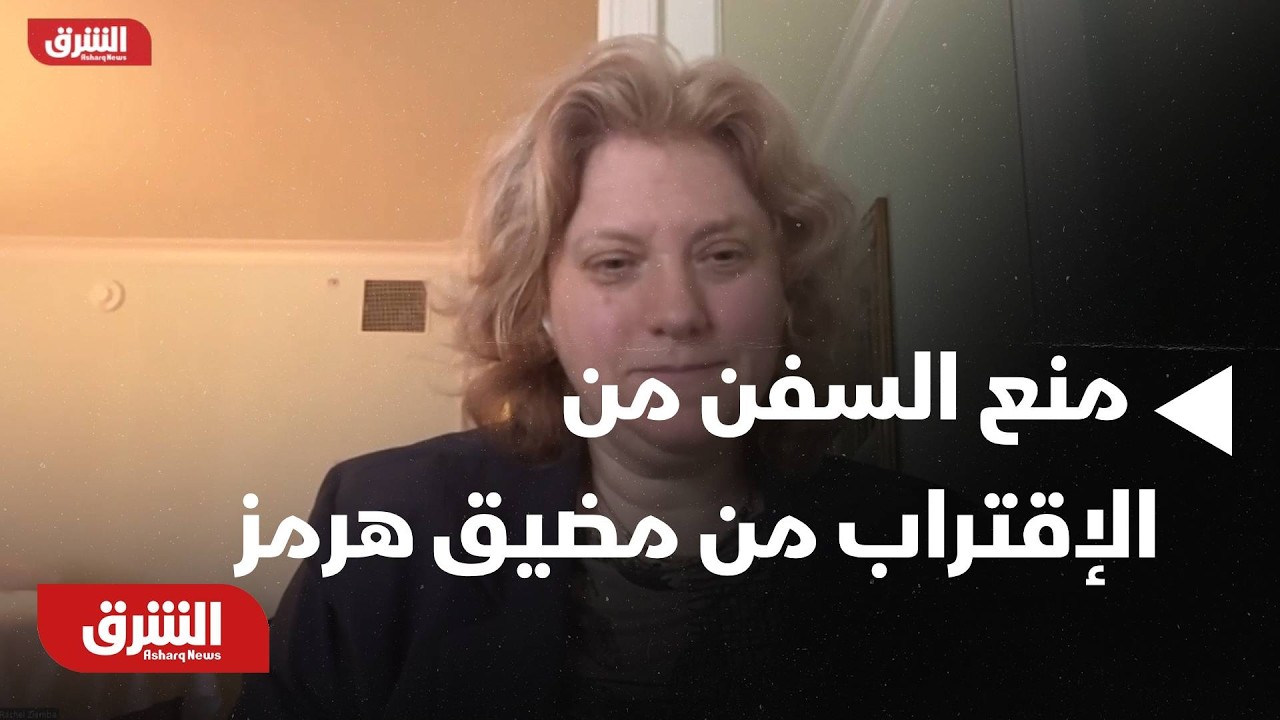 راتشيل زيمبا: شركات التأمين لا تسمح للسفن بالاقتراب من مضيق هرمز