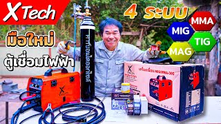 ตู้เชื่อมไฟฟ้า 4 ระบบ X-Tech MIG/MMA-300 แบบไม่ใช้แก๊ส/ใช้แก๊ส ใส่ลวดได้ 5 กิโล | รีวิวสัมปะปิ