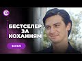 ГАРЯЧА НОВИНКА! Відомого ловеласа відшила звичайна бібліотекарка | фільм «БЕСТСЕЛЕР ЗА КОХАННЯМ»