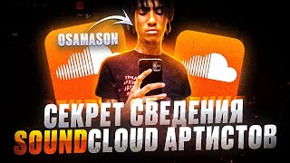 ТРЕК И СВЕДЕНИЕ в стиле SOUNDCLOUD артистов / osamason / Redda / Lifeless / FL STUDIO + ПРЕСЕТЫ