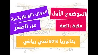 الدوال اللوغاريتمية | حل بكالوريا  2016 تقني رياضي الموضوع الاول ( فكرة رائعة)