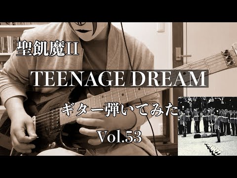 聖飢魔Ⅱ】『TEENAGE DREAM』ギター弾いてみた_Vol 53(SEIKIMA-Ⅱ