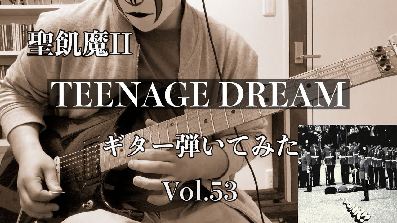 聖飢魔Ⅱ】『TEENAGE DREAM』ギター弾いてみた_Vol 53(SEIKIMA-Ⅱ