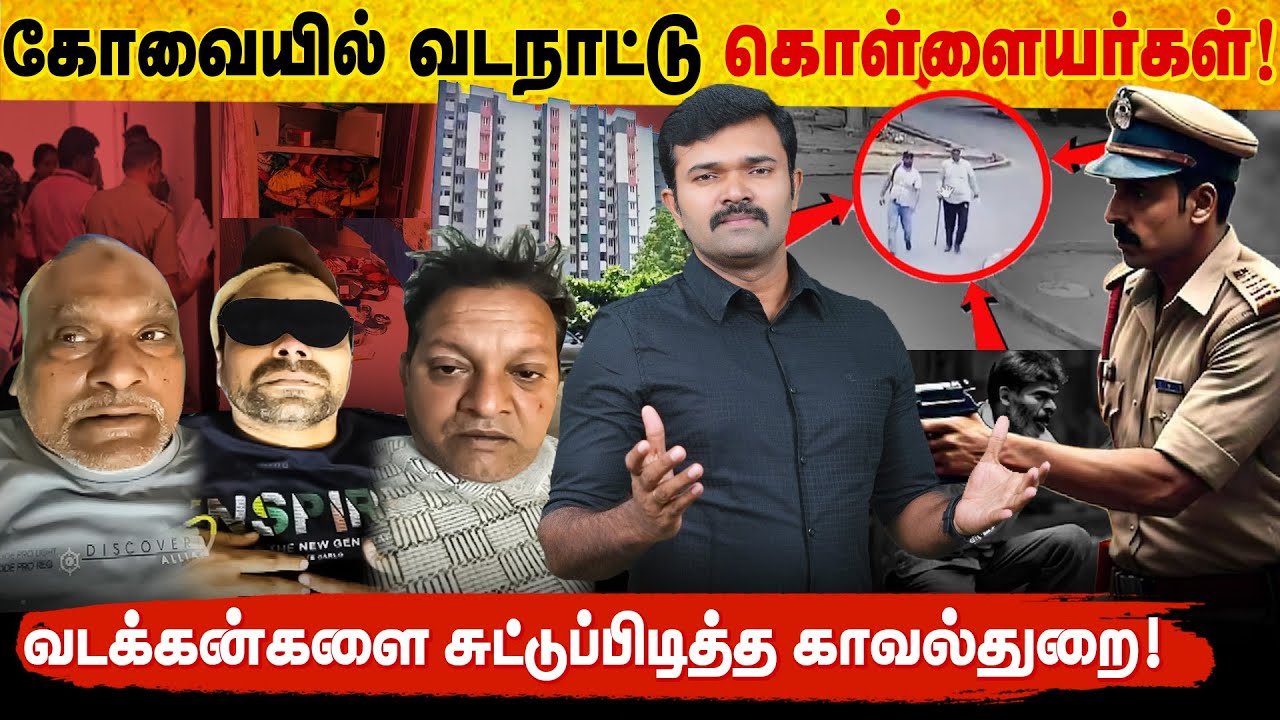 தமிழ்நாட்டில் புகுந்த வட இந்திய கொள்ளையன்கள் | பட்டப்பகலில் நடந்த கோவை கொள்ளை | பீதியில் மக்கள்