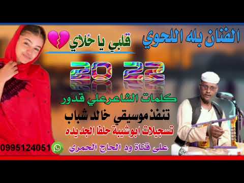 جديد 22 20الفنان بله اللحوي قلبي ياخلاي