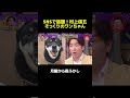 村上信五そっくりのワンちゃん #マツコ #月曜から夜ふかし #お笑い #おもしろ動画