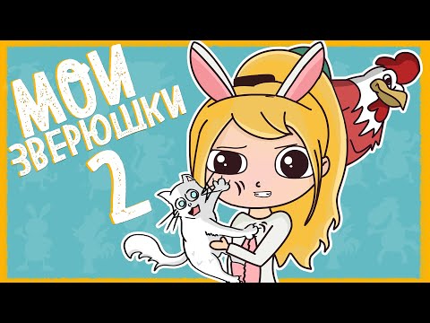 МОИ ДОМАШНИЕ ПИТОМЦЫ 2 (АНИМАЦИЯ)
