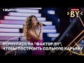Екатерина Сычевская — Поздно | ФАКТОР.BY | 5 сезон | 1 выпуск