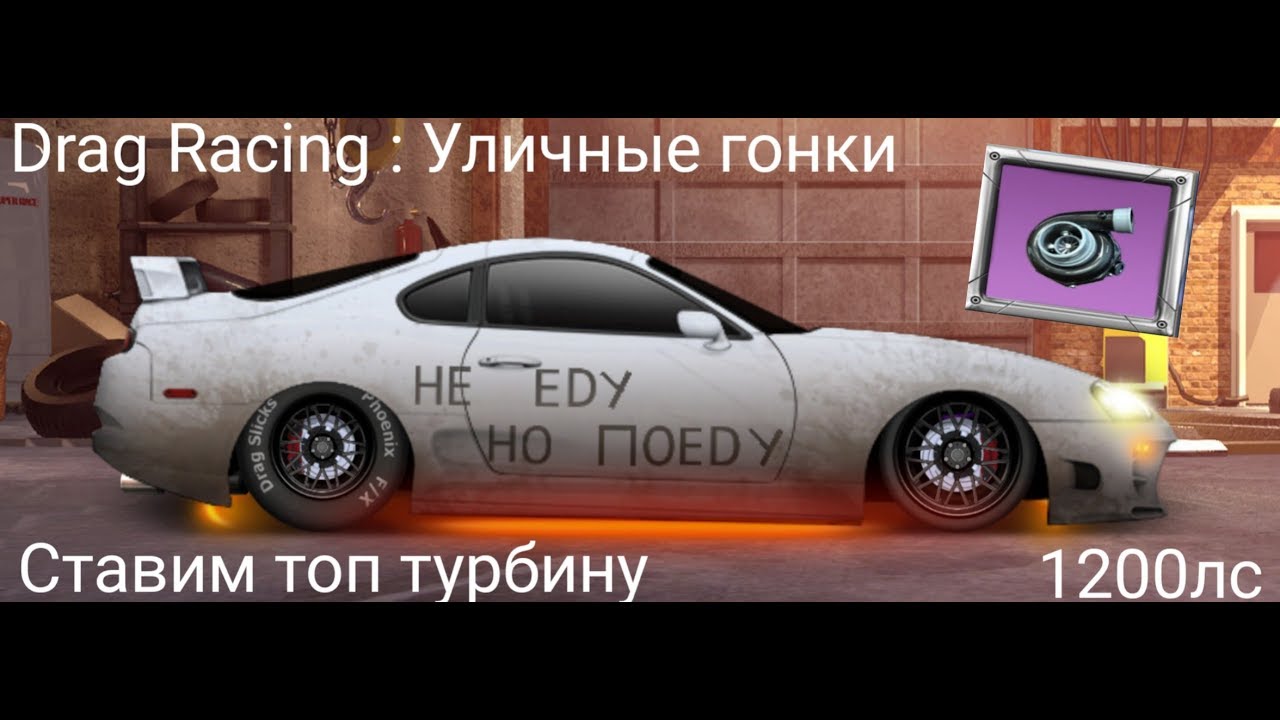 Drag racing настройка toyota supra