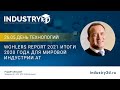 Wohlers Report 2021 Итоги 2020 года для мировой индустрии АТ