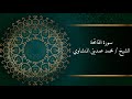 محمد صديق المنشاوي سورة الفاتحة برواية حفص عن عاصم جودة عالية