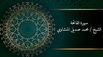 محمد صديق المنشاوي - سورة الفاتحة - برواية حفص عن عاصم - جودة عالية