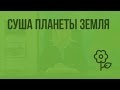 Суша планеты Земля. Видеоурок по природоведению 5 класс. Видеоурок по природоведению 5 класс