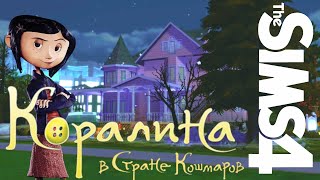 Строю дом Коралины Джонс БЕЗ СС Розовый дворец / Pink palace / Coraline [СТРОИТЕЛЬСТВО THE SIMS 4]