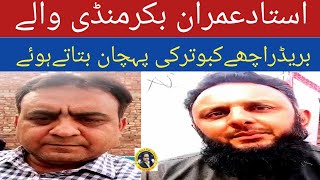 استادعمران بکرمنڈی والے بریڈر اور اچھے کبوتر کی پہچان بتاتے ہوئے Ustad Imran Bakar Mandi interview