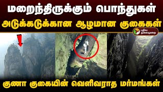 மறைந்திருக்கும் பொந்துகள்; ஆழமான குகைகள்.. குணா குகையின் வெளிவராத மர்மங்கள்.. | Guna Cave | PTD