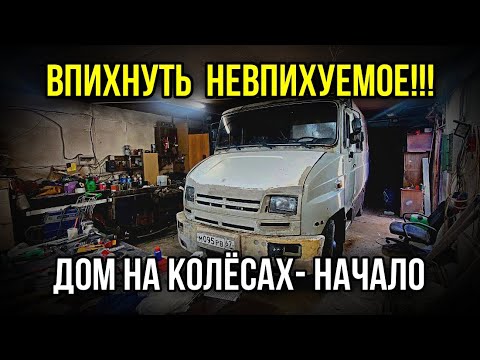 Дом на колёсах на базе ЗИЛ бычок .Часть 1 техничка и состояние - YouTube