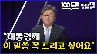 [100분 토론]  유승민 &quot;대통령께 이 말씀 꼭 드리고 싶어요&quot;