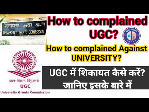 HOW TO COMPLAINED IN UGC? || UGC में शिकायत कैसे करें? || HOW TO COMPLAINED AGAINST UNIVERSITY | UGC