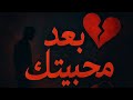 بعد ما حبيتك