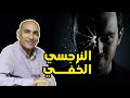 احذر النرجسي الخفي مش بيبان بسهولة ودي طريقة كشفه احذر النرجسي الخفي مش بيبان بسهولة ودي طريقة كشفه