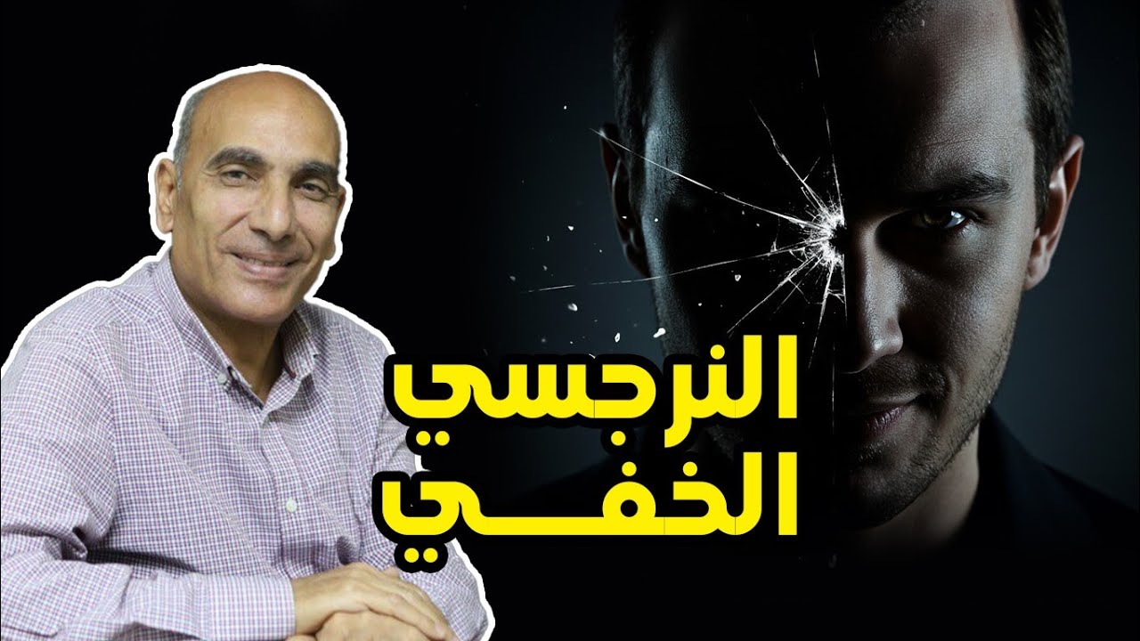 احذر! النرجسي الخفي مش بيبان بسهولة... ودي طريقة كشفه!