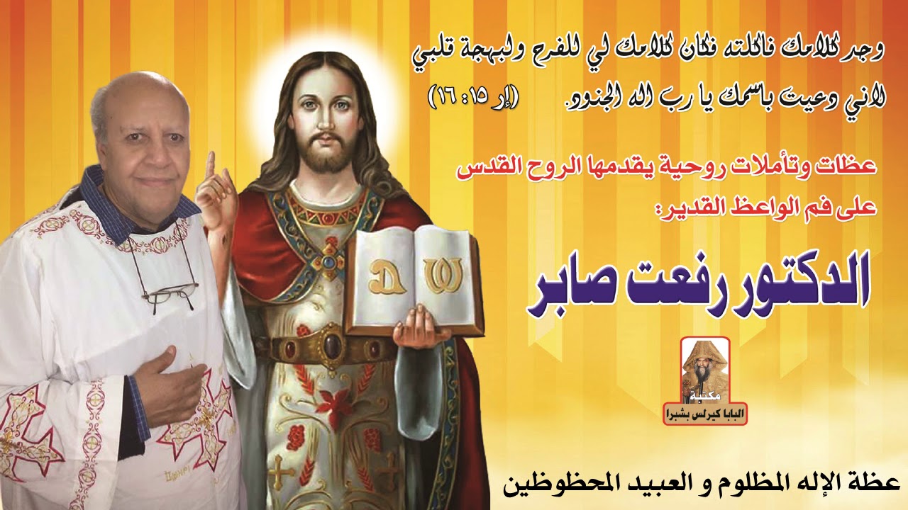 عظة الإله المظلوم و العبيد المحظوظين للواعظ القدير الدكتور رفعت صابر