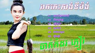 អកកេះ​ សង់ទីម៉ង់ កំដរភ្ញៀវ 2018