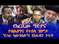 የአርሲው ግድያና የብልፅግና የተሰላ ዝምታ የጋራ ካውንስሉ ና የአፋብን ጉጉት 