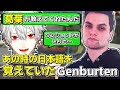 1年半前にVtuberの葛葉から教えてもらった日本語を今でも覚えていたGenburten、嬉しそうなジェンにCheekyとEurieceもにっこり【エーペックス/APEX】【ジェンバーテン】