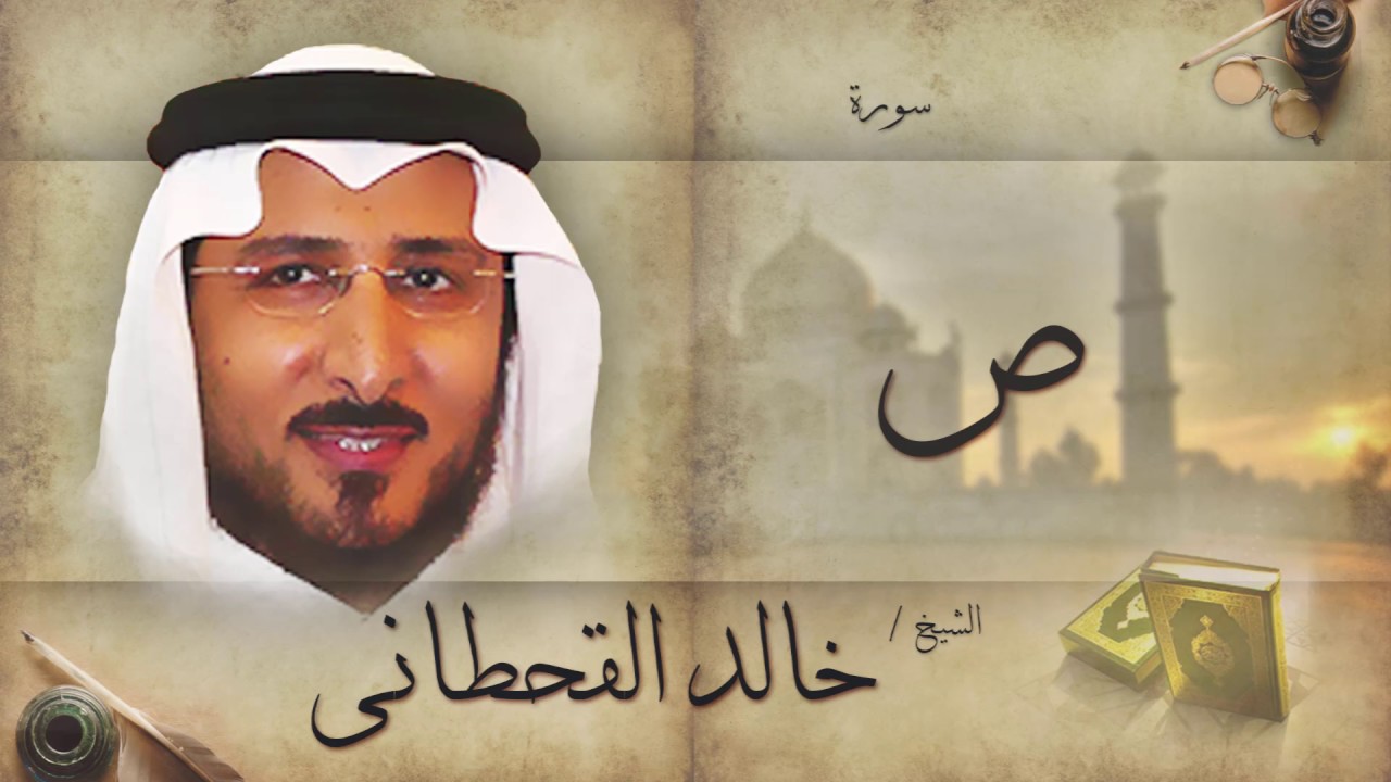 سورة ص | بصوت القارئ الشيخ خالد القحطانى