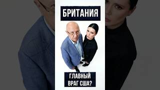 БРИТАНИЯ - ГЛАВНЫЙ ВРАГ США? | #Панченко