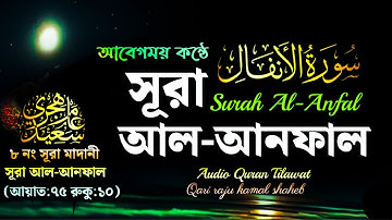 আবেগময় কন্ঠে সুরা আল-আনফাল | Surah Al-Anfal | سورة الأنفال
