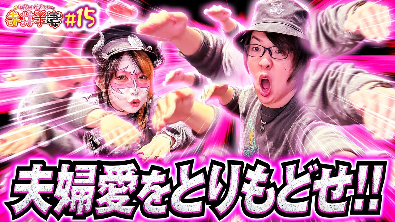 【夫婦愛が炸裂!?】ついにダメ旦那が夫妻の救世主に⁉︎｢寺井夫妻15話」【パチスロパチンコ】【北斗の拳】【寺井一択 兎味ペロリナ】
